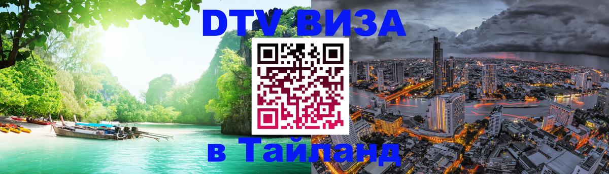 DTV Visa Тайланд купить Томск 