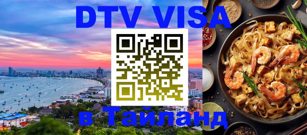 Стоимость и условия DTV визы — оформление в Таиланд под ключ - 